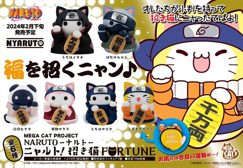 NARUTO Nyaruto! MEGA CAT PROJECT Beckoning cat FORTUNE One more time! MEGAHOUSE