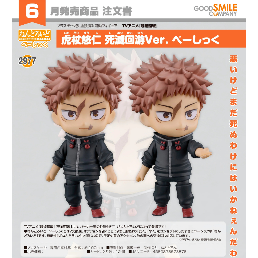 2977 Jujutsu Kaisen Nendoroid Yuji Itadori: Execution Ver. [Basic]GOOD SMILE COMPANY