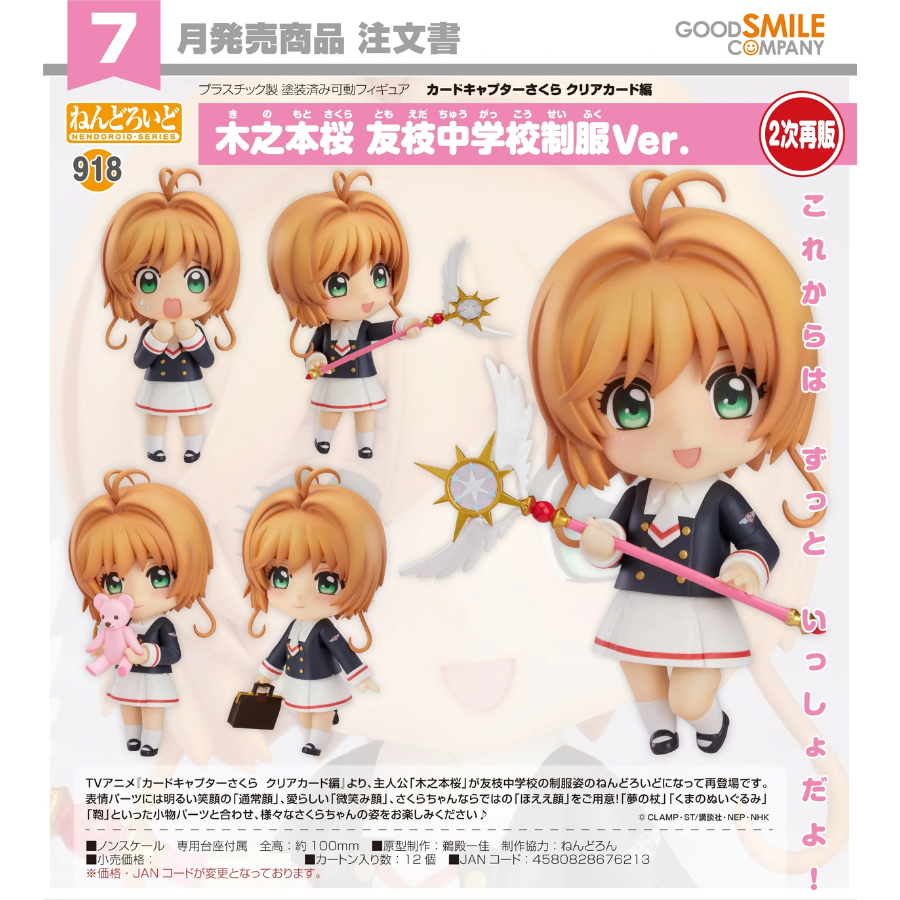0918 Cardcaptor Sakura Nendoroid Sakura Kinomoto: Tomoeda Junior High Uniform Ver.(Rerelease)2026 GOOD SMILE COMPANY