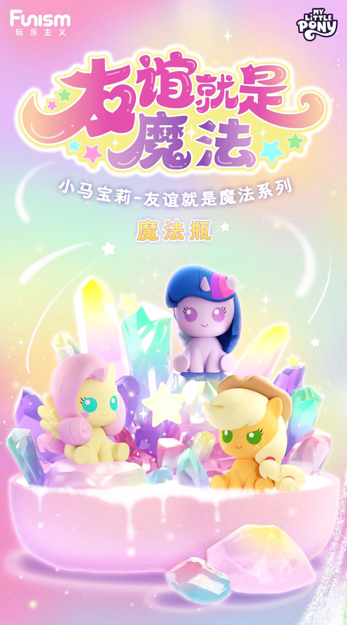 My Little Pony: Friendship is Magic FUNISM (3 pcs pack)