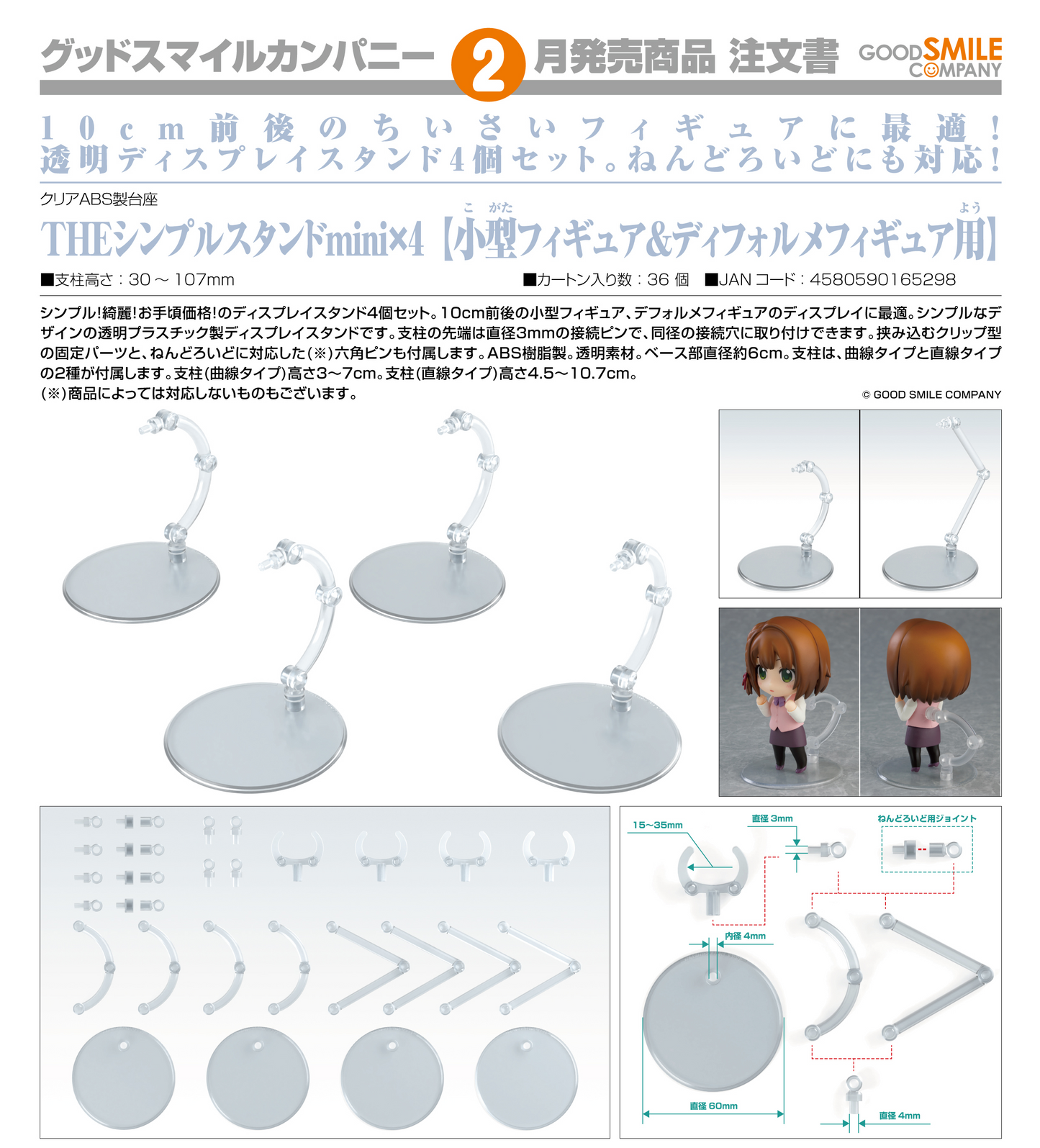 Nendoroid The Simple Stand mini x4 (for Small Figures & Chibi Figures)GOOD SMILE COMPANY