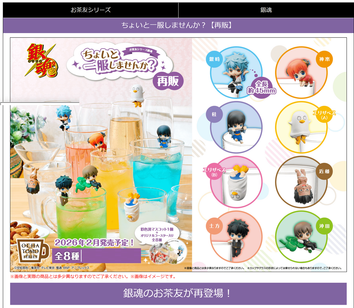 Gintama OCHATOMO SERIES What about a cup of tea (Repeat)MEGAHOUSE