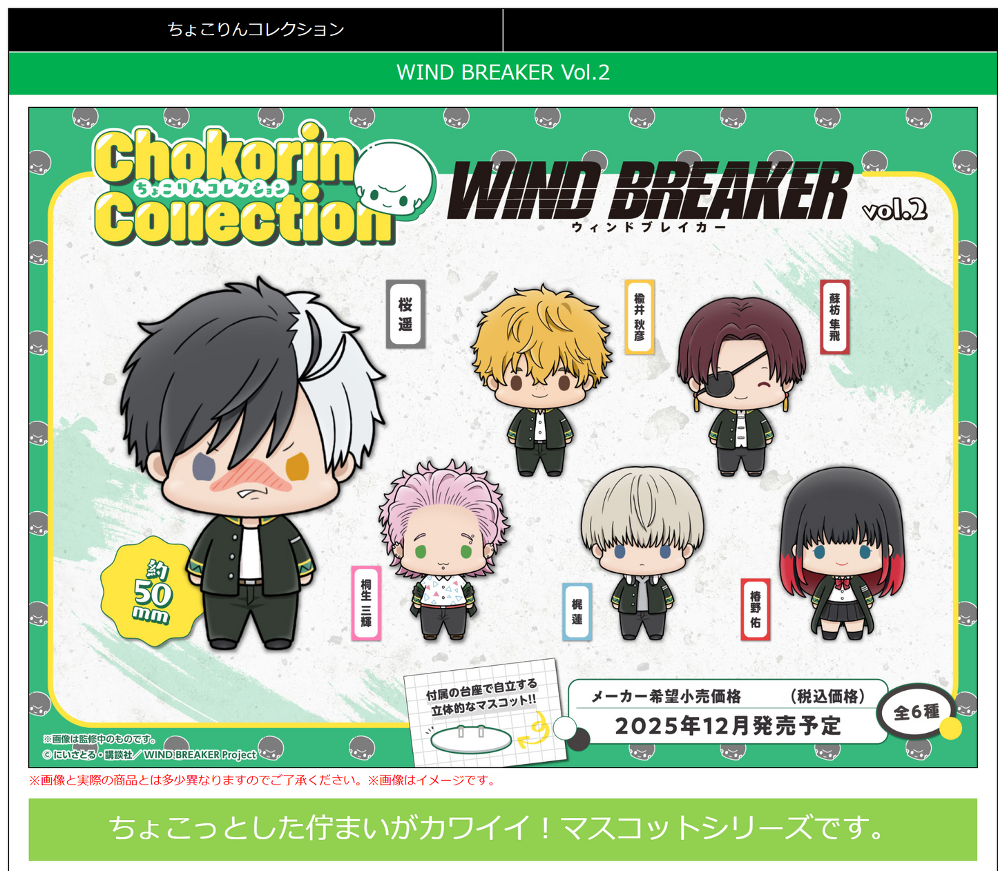 WIND BREAKER Chokorin Collection Vol.2 MEGAHOUSE