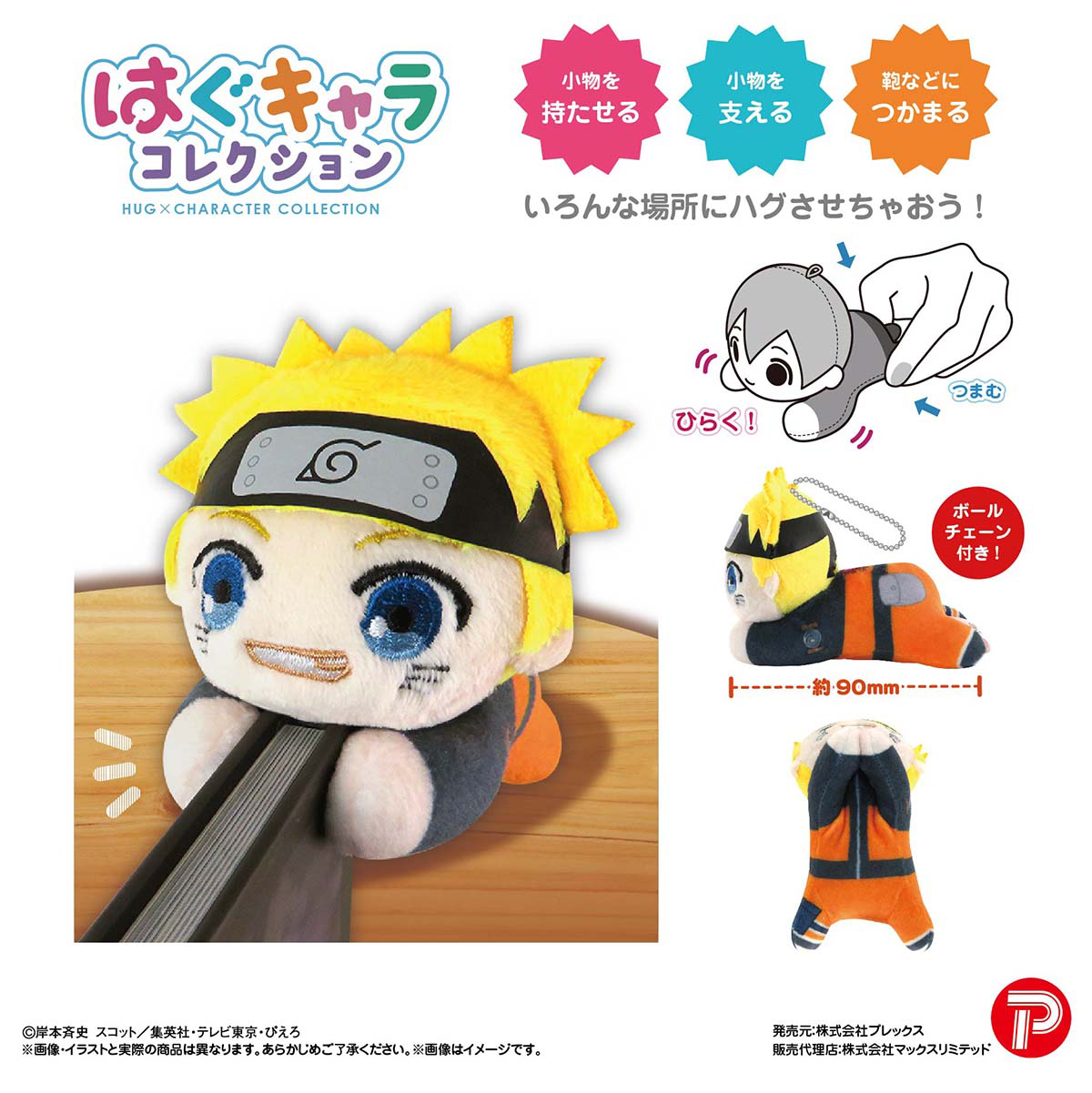 NARUTO HUG CHARACTER COLLECTION MAX LIMITED