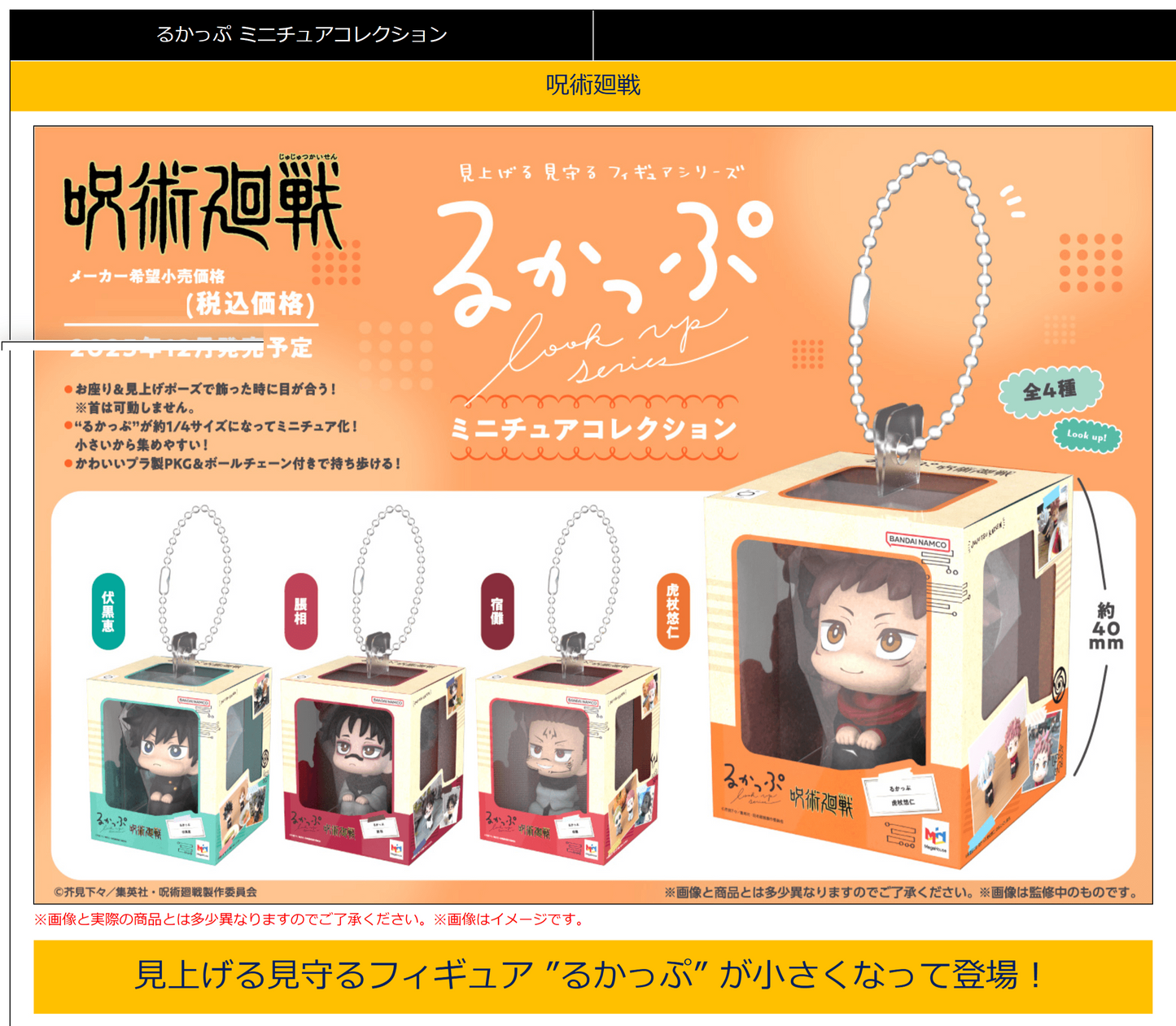 Jujutsu Kaisen Lookup Miniature Collection MEGAHOUSE