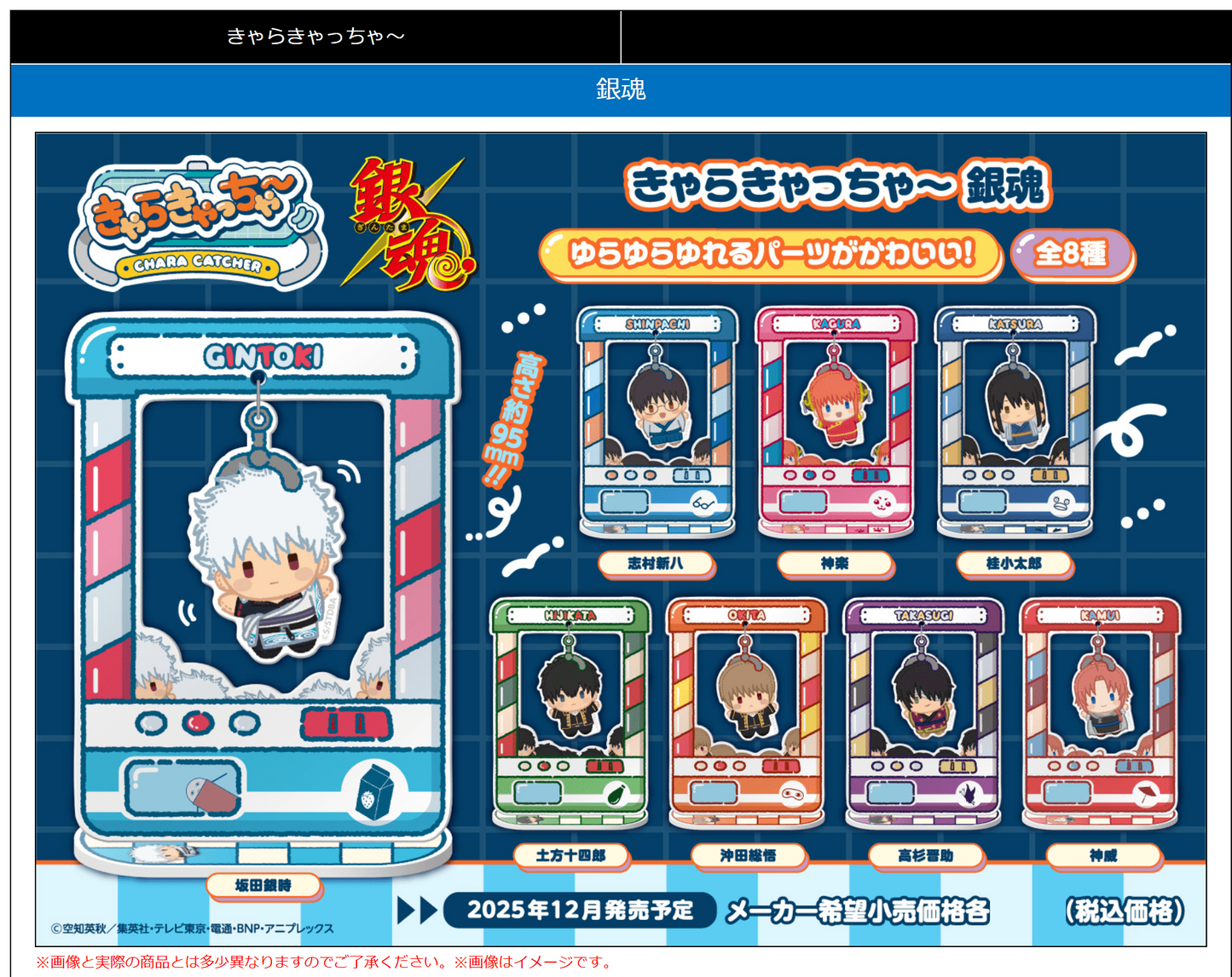 Gintama Chara Catcher~ MEGAHOUSE