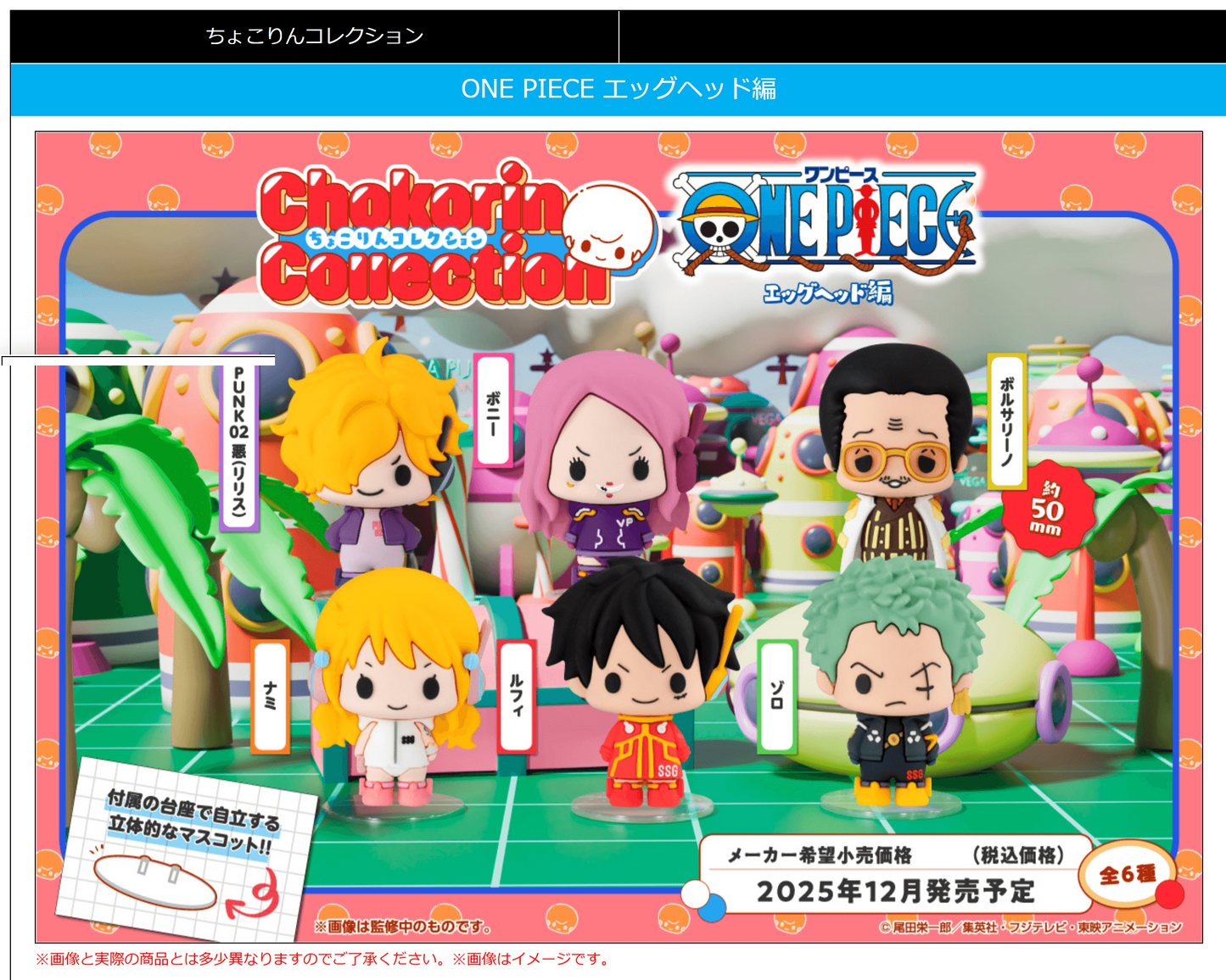 ONE PIECE Chokorin Collection Egghead MEGAHOUSE