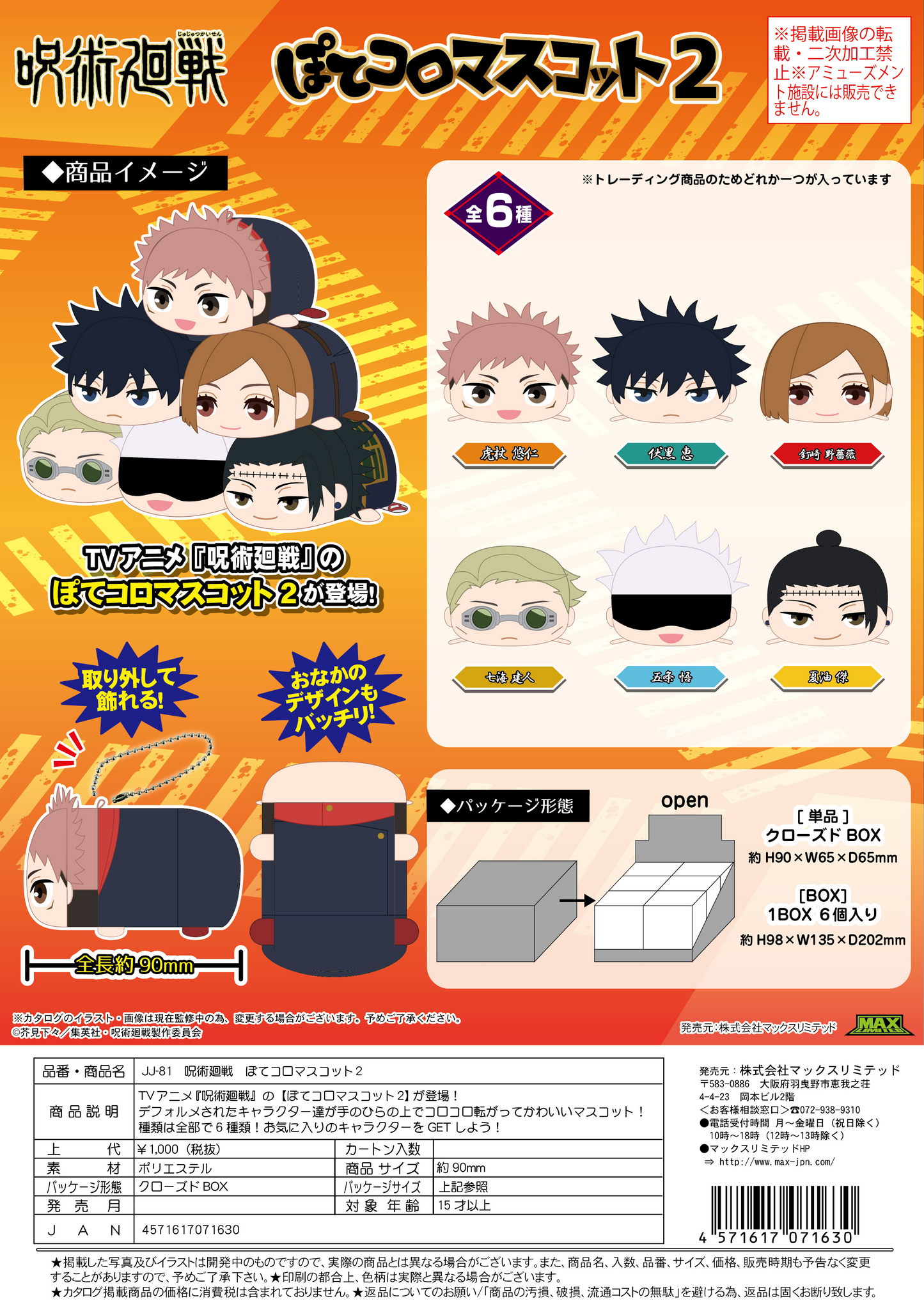 Jujutsu Kaisen POTE KORO MASCOT 2 MAX LIMITED