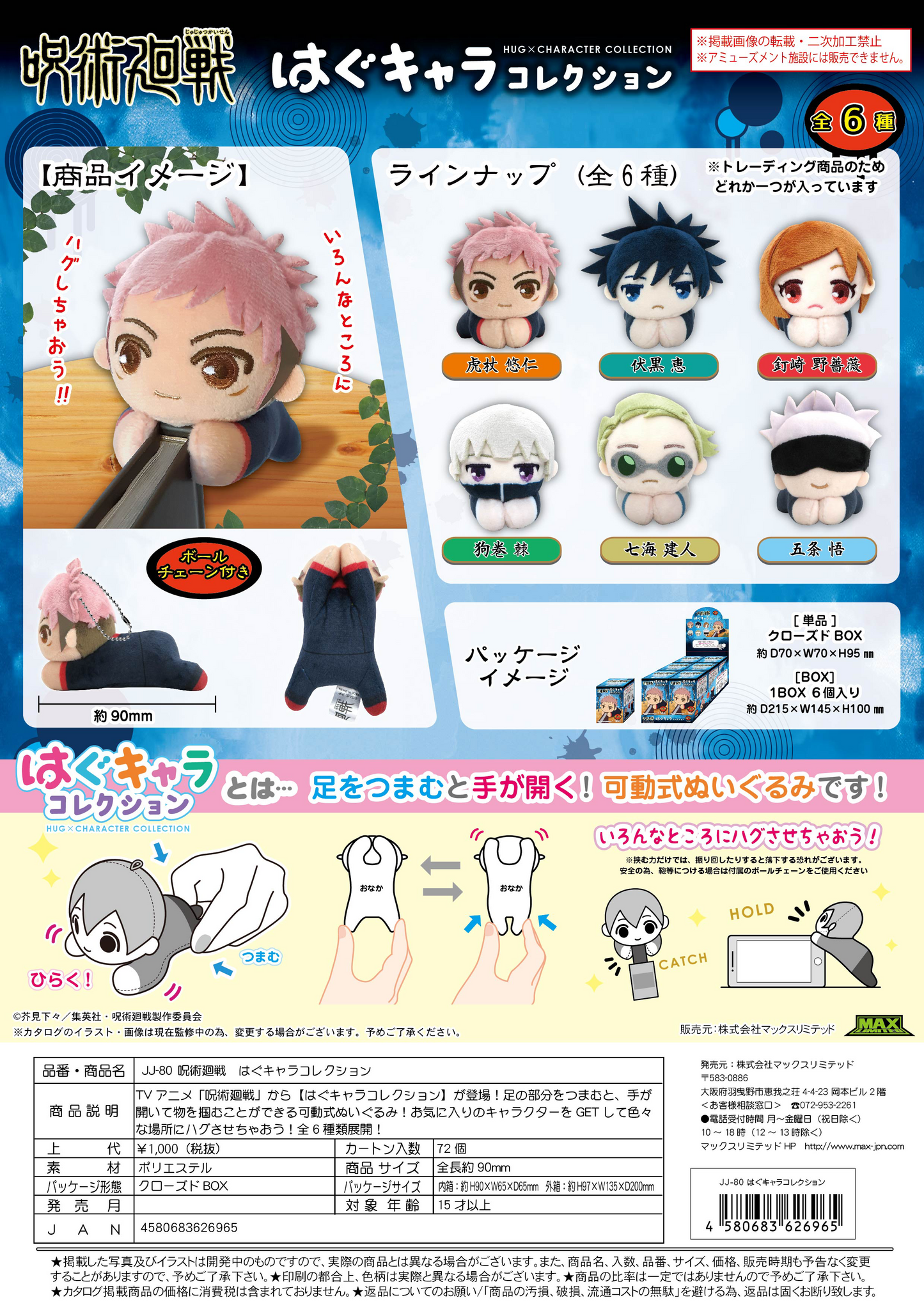 Jujutsu Kaisen HUG CHARACTER COLLECTION MAX LIMITED